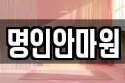 명인안마원