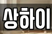 상하이