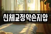 신체교정약손지압