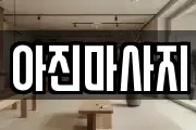 경남 창원시 의창구 봉림동 마사지, 지압등 업체정보