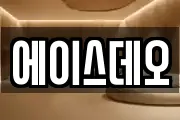 에이스데오