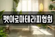 펫아로마테라피협회
