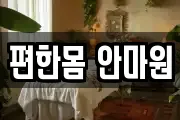 편한몸 안마원