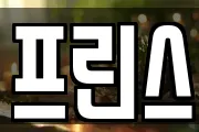 프린스