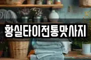 황실타이전통맛사지