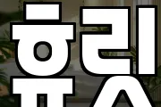 휴릿