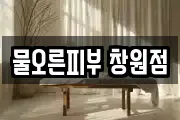 물오른피부 창원점
