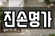 진손명가