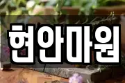 현안마원