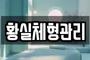 황실체형관리