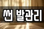 썬 발관리