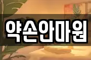약손안마원