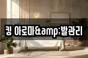 킹 아로마&발관리
