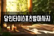 달인타이스포츠발마사지