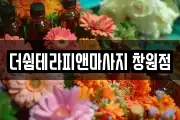 더쉼테라피앤마사지 창원점