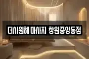 더시원해마사지 창원중앙동점