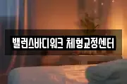 밸런스바디워크 체형교정센터