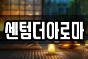 센텀더아로마
