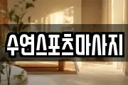 수연스포츠마사지