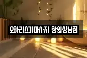 오하라스파마사지 창원상남점