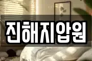 진해지압원