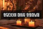 청담더타이 마사지 창원상남점