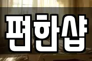 편한샵