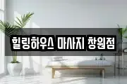 힐링하우스 마사지 창원점