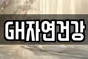 GH자연건강