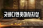 경남 창원시 의창구 사화동 마사지, 지압등 업체정보