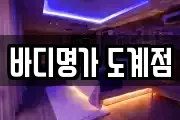 바디명가 도계점