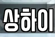 상하이
