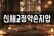 신체교정약손지압