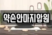 약손안마지압원