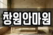 창원안마원