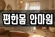 편한몸 안마원