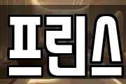 프린스
