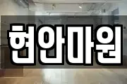 현안마원