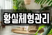 황실체형관리
