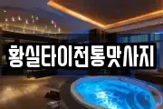 황실타이전통맛사지