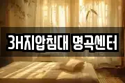 3H지압침대 명곡센터
