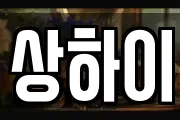 상하이