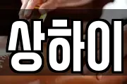 상하이