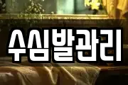 수심발관리