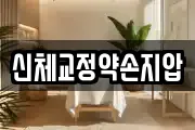 신체교정약손지압