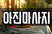 경남 창원시 의창구 서곡동 마사지, 지압등 업체정보