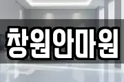 창원안마원