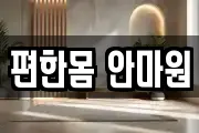 편한몸 안마원