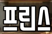프린스