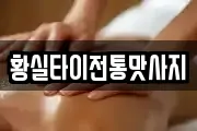 황실타이전통맛사지